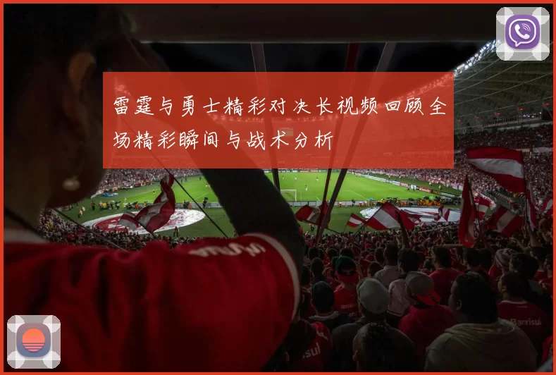 雷霆与勇士精彩对决长视频回顾全场精彩瞬间与战术分析